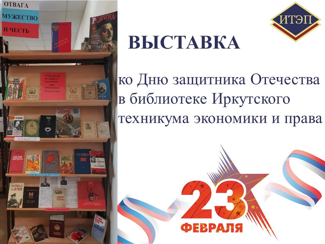 Книжная выставка ко Дню защитника Отечества оформлена в библиотеке Иркутского техникума экономики и права
